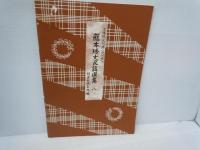 藤本琇丈民謡選集: 三味線文化譜(節付譜入)　 (3)(4)(7)(8)(9)(11)(12)　　『7冊』　