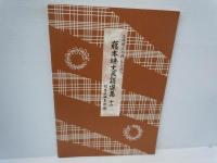 藤本琇丈民謡選集: 三味線文化譜(節付譜入)　 (3)(4)(7)(8)(9)(11)(12)　　『7冊』　