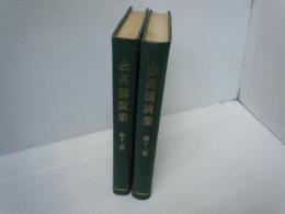 会長講演集 第11巻・第12巻　　『2冊』