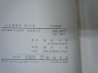 会長講演集 第11巻・第12巻　　『2冊』