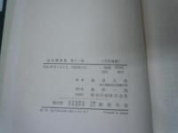 会長講演集 第11巻・第12巻　　『2冊』