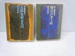 太陽を射るもの　：続・死線を越えて /
壁の声きく時 ：続々・死線を越えて/ 2冊
