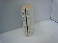 太陽を射るもの　：続・死線を越えて /
壁の声きく時 ：続々・死線を越えて/ 2冊
