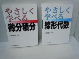 やさしく学べる線形代数   /
やさしく学べる微分積分　　/　2冊