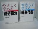やさしく学べる線形代数   /
やさしく学べる微分積分　　/　2冊