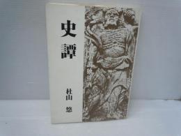 史譚 :大説・小説・独り酒　　　　