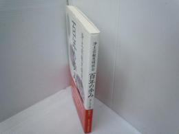 浄土宗報恩明照会　百年の歩み : そして次の百年へ　　　　