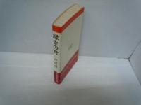 縁生の舟　不滅の世界・神理篇　　　  