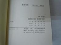 縁生の舟　不滅の世界・神理篇　　　  