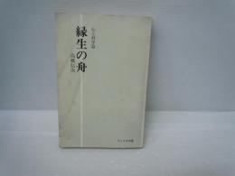 縁生の舟〈心と科学篇〉 