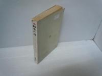 縁生の舟〈心と科学篇〉 