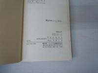 縁生の舟〈心と科学篇〉 