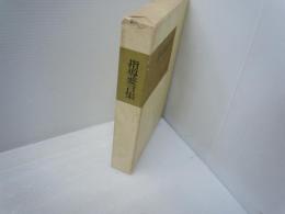 指導要言集 ：Quotations From President Ikeda     
