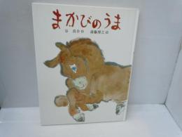 まかびのうま (あかね創作えほん)    