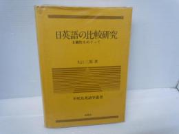 日英語の比較研究: 主観性をめぐって (不死鳥英語学叢書)  