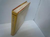 日英語の比較研究: 主観性をめぐって (不死鳥英語学叢書)  