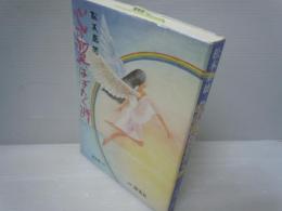 心の翼はばたく時　　　
