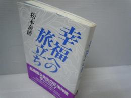 幸福への旅立ち　　