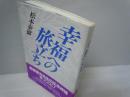 幸福への旅立ち　　