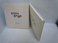 つれづれに描く作る  ：上田朗作品集　　　