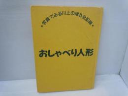 おしゃべり人形　写真でみる川上のぼる全記録
