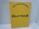 おしゃべり人形　写真でみる川上のぼる全記録
