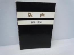 版画 技法と歴史  　
