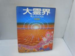 大霊界 : 死んだらどうなる　　　
