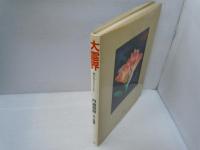 大霊界 : 死んだらどうなる　　　
