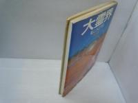 大霊界 : 死んだらどうなる　　　
