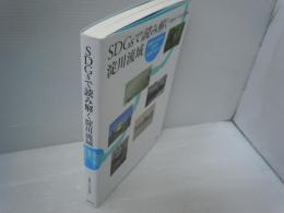 SDGsで読み解く淀川流域 : 近畿の水源から地球の未来を考えよう    