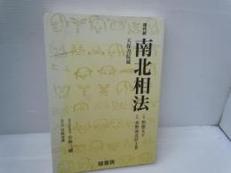 現代訳　南北相法 : 天保書院蔵　　　　　