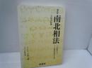 現代訳　南北相法 : 天保書院蔵　　　　　