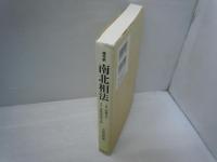 現代訳　南北相法 : 天保書院蔵　　　　　