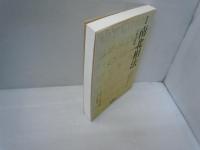 現代訳　南北相法 : 天保書院蔵　　　　　