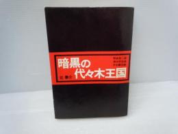 暗黒の代々木王国 : 野坂参三論・袴田里見論・宮本顕治論   

