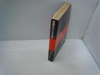 暗黒の代々木王国 : 野坂参三論・袴田里見論・宮本顕治論   
