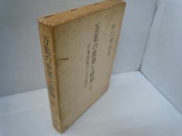 万葉の世界と精神 : 日本民族の心の原点　前篇       
