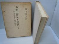 万葉の世界と精神 : 日本民族の心の原点　前篇       
