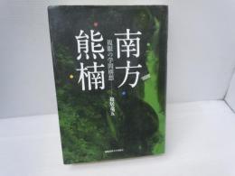 南方熊楠 : 複眼の学問構想