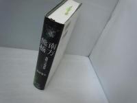 南方熊楠 : 複眼の学問構想