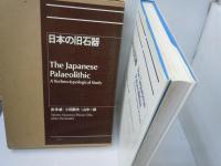 日本の旧石器　　