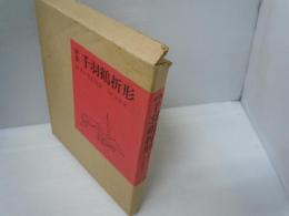  新版・千羽鶴折形 　　　