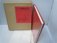  新版・千羽鶴折形 　　　