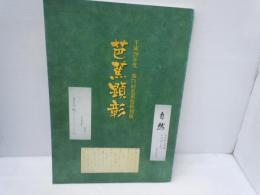 芭蕉顕彰 : 平成29年度第71回芭蕉祭特別展　　　　
