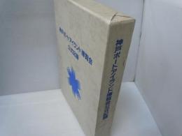 神戸ポートアイランド博覧会　公式記録　　　　