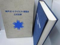 神戸ポートアイランド博覧会　公式記録　　　　