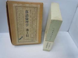 落語倫理学　（限定版）　　