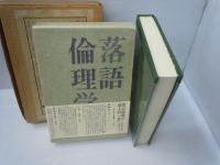 落語倫理学　（限定版）　　