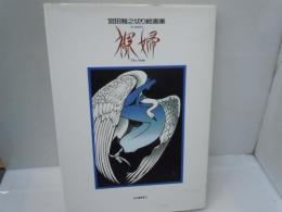 裸婦 : 宮田雅之切り絵画集　　　